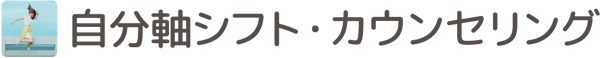 自分軸シフト・カウンセリング
